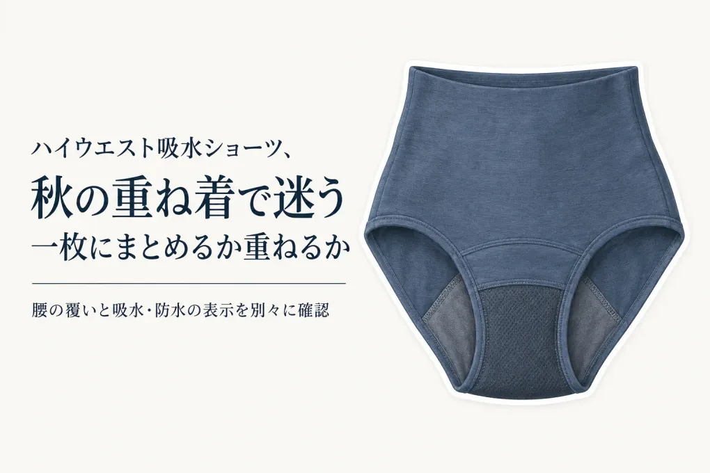 【秋の衣替え】ハイウエスト吸水ショーツと生理用腹巻きを比較｜タイツの前に腰まわりを一枚で覆う選び方