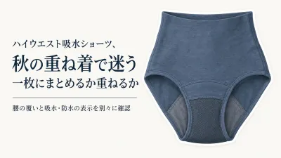 【秋の衣替え】ハイウエスト吸水ショーツと生理用腹巻きを比較｜タイツの前に腰まわりを一枚で覆う選び方