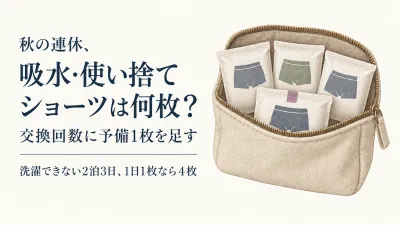 秋の連休、使い捨てショーツは何枚？吸水ショーツセットと洗濯できない宿泊の持ち数