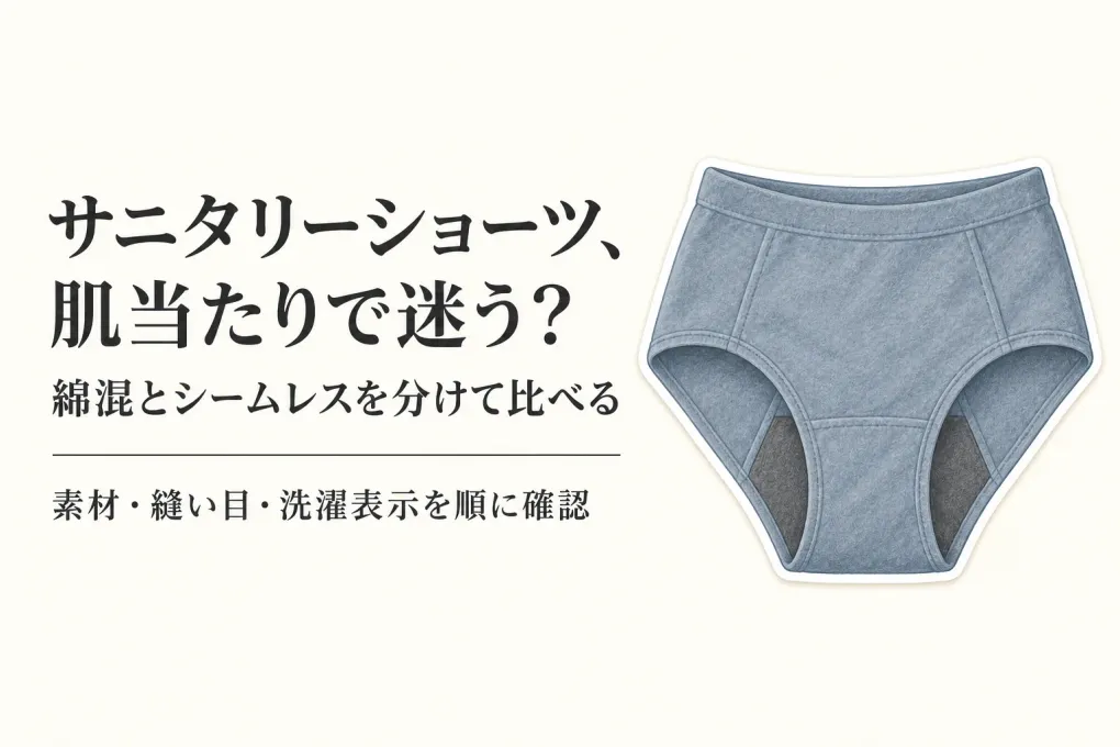 綿混とシームレスのサニタリーショーツ人気ランキング｜肌当たりと洗濯のしやすさで比較