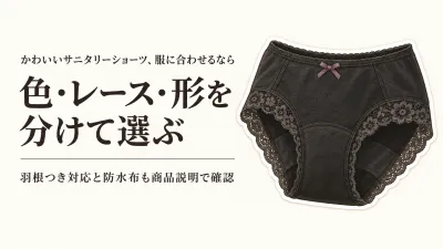 かわいいサニタリーショーツの選び方｜服装・気分に合う色とレース・形を比較