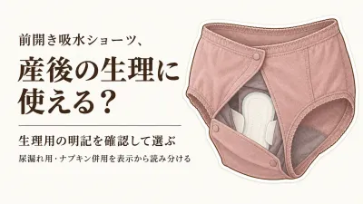 【人気ランキング】前開き吸水ショーツと産後用サニタリーショーツを比較｜生理用として使える表示を確認