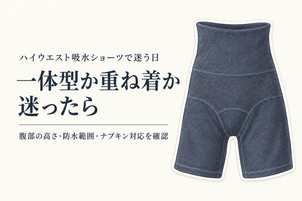 【人気ランキング】ハイウエスト吸水ショーツと腹巻きサニタリーショーツを比較｜お腹を覆うなら一体型？重ね着？