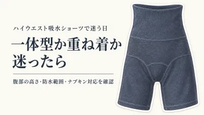 【人気ランキング】ハイウエスト吸水ショーツと腹巻きサニタリーショーツを比較｜お腹を覆うなら一体型？重ね着？