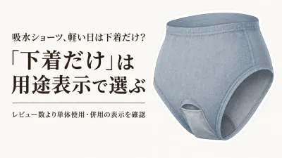 軽い日の吸水ショーツ人気ランキング｜布ナプキンショーツと「下着だけ」の目安を比較