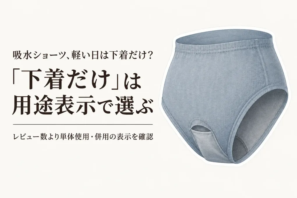 軽い日の吸水ショーツ人気ランキング｜布ナプキンショーツと「下着だけ」の目安を比較