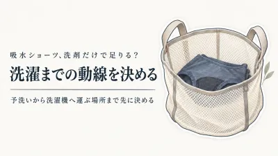 【春の新生活】経血用洗剤と折りたたみ洗濯かごを準備｜吸水ショーツを洗濯場所へ運ぶ手順