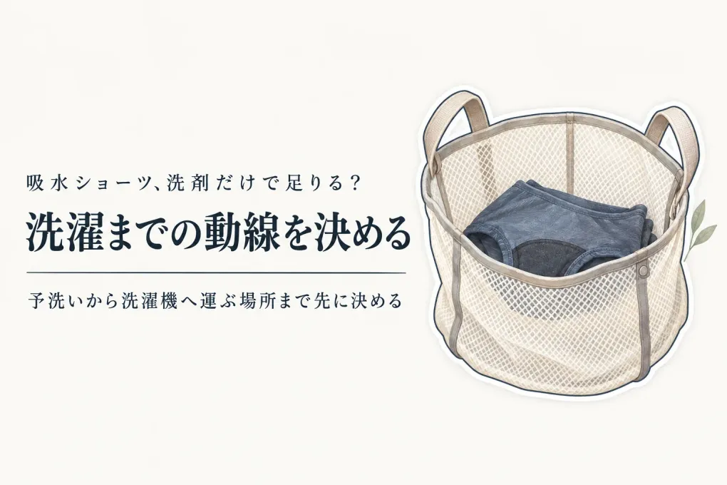 【春の新生活】経血用洗剤と折りたたみ洗濯かごを準備｜吸水ショーツを洗濯場所へ運ぶ手順