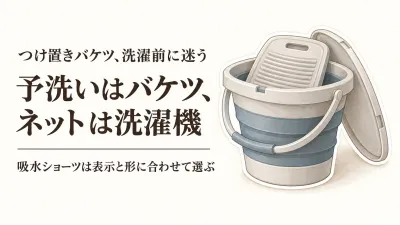【人気ランキング】つけ置きバケツと下着用洗濯ネットを比較｜吸水ショーツを洗濯機に入れる前の選び方