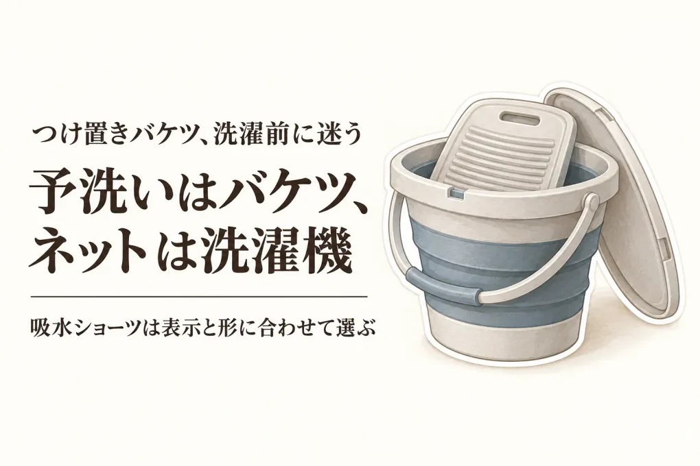 【人気ランキング】つけ置きバケツと下着用洗濯ネットを比較｜吸水ショーツを洗濯機に入れる前の選び方