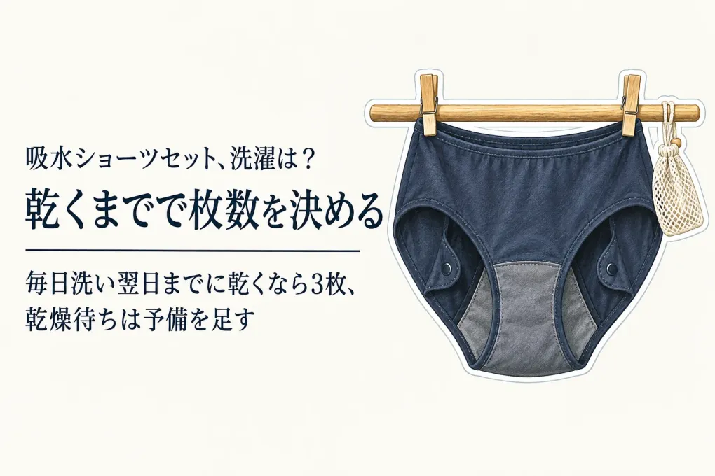 【年末の買い替え】吸水ショーツセットとサニタリーショーツセットは何枚？洗濯頻度で選ぶ