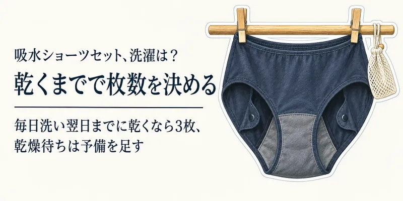 【年末の買い替え】吸水ショーツセットとサニタリーショーツセットは何枚？洗濯頻度で選ぶ